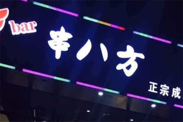 串八方