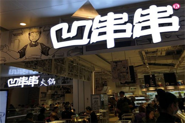 西安凹串串