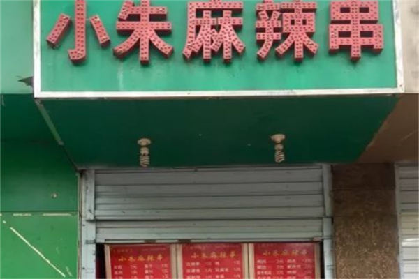 小朱麻辣串 小朱麻辣串