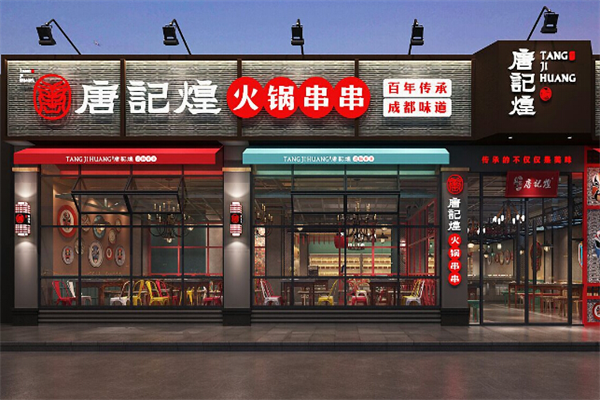 唐记煌串串 唐记煌串串