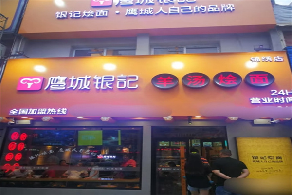 鹰城银记烩面加盟