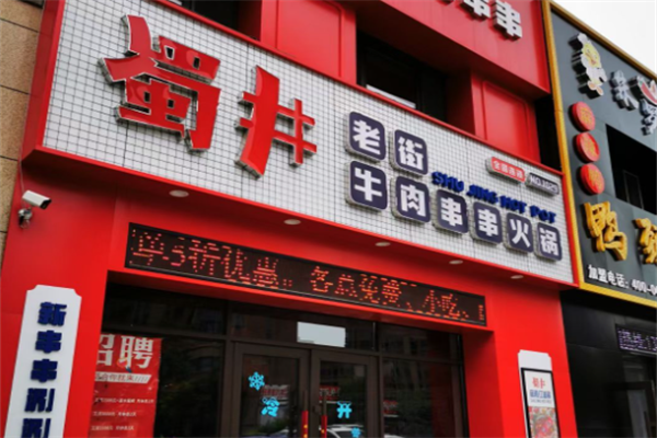 蜀井串串 蜀井串串