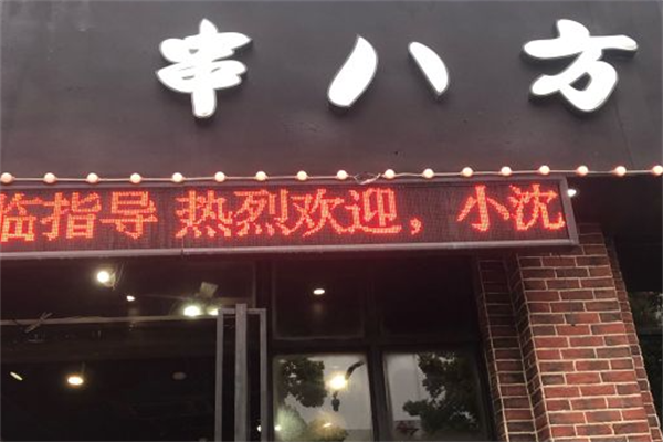 串八方
