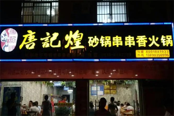唐记煌串串 唐记煌串串