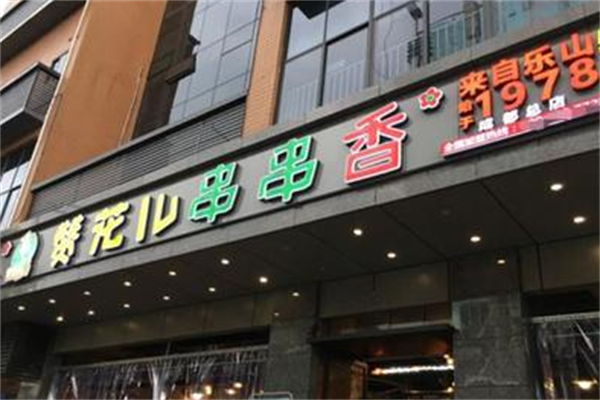 赞花儿串串