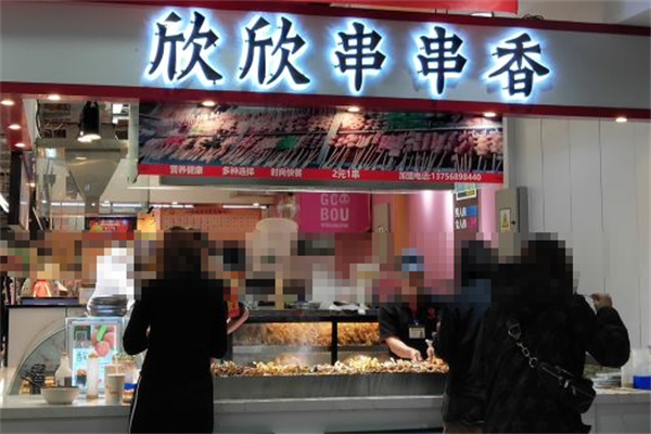 欣欣串串香