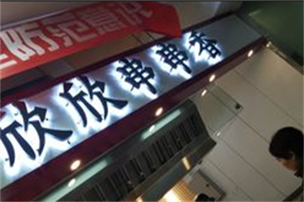 欣欣串串香
