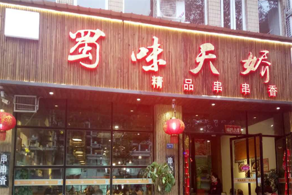 蜀味天骄串串香