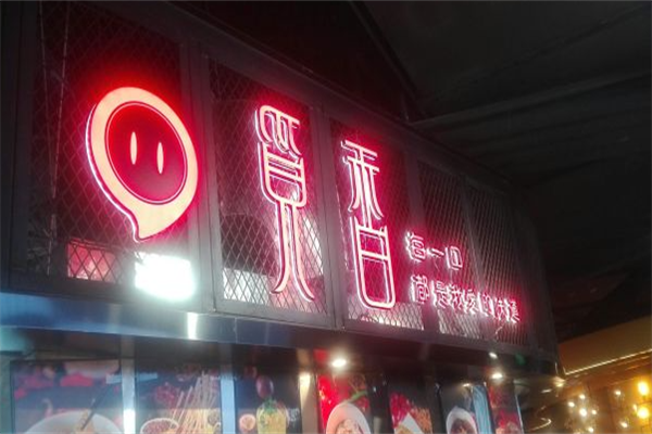 觅香老成都串串香