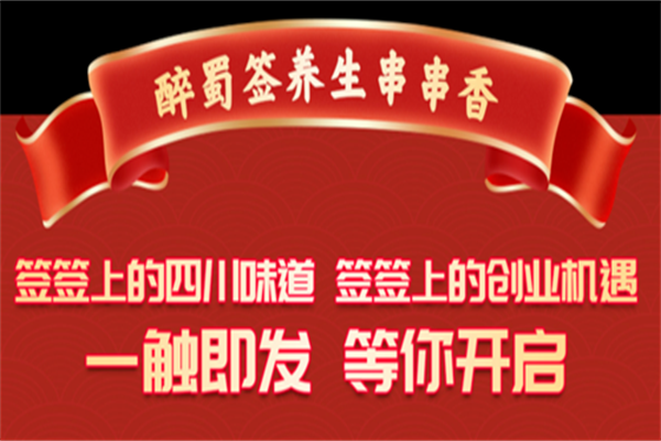 醉蜀签串串香 醉蜀签串串香