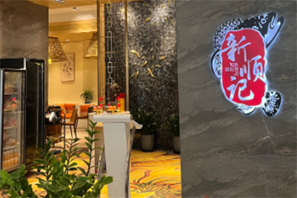 新顺记串串