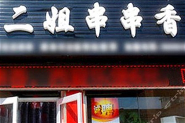 二姐串串香