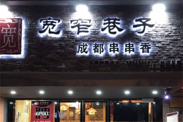 宽窄巷子成都串串
