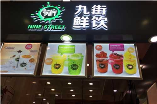 九街奶茶鲜饮