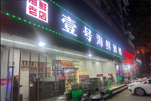 壹号海鲜加盟