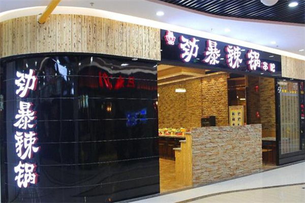 劲爆辣锅串吧