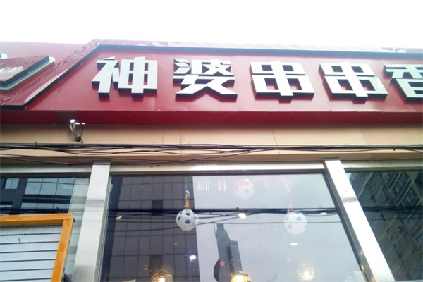 神婆串串香