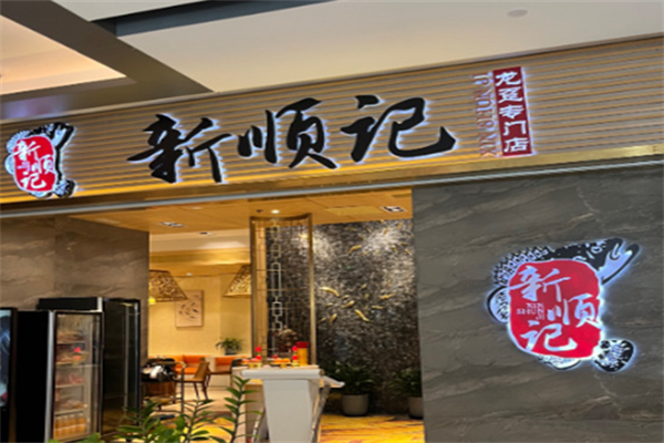 新顺记串串