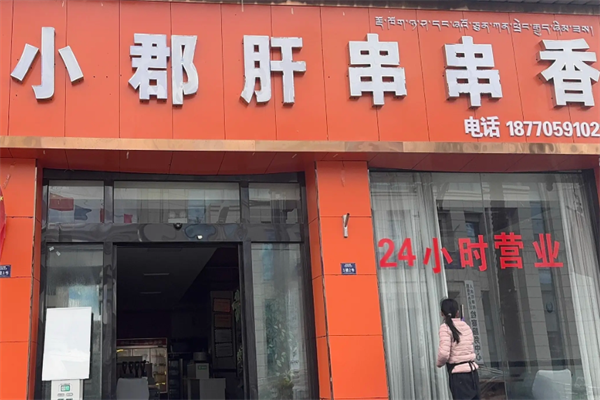 小肝郡串串