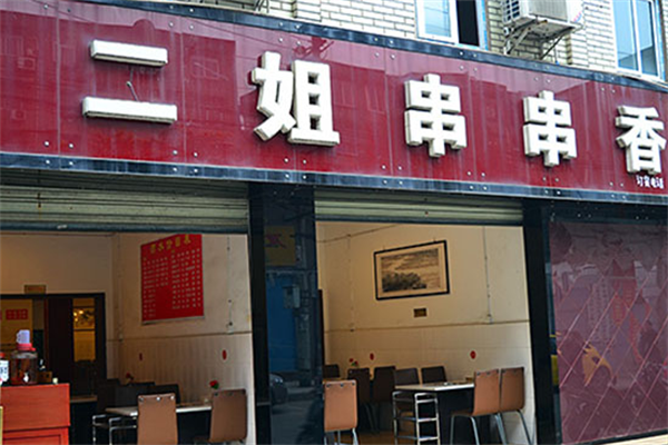二姐串串香