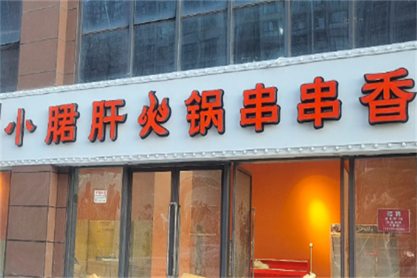 小肝郡串串