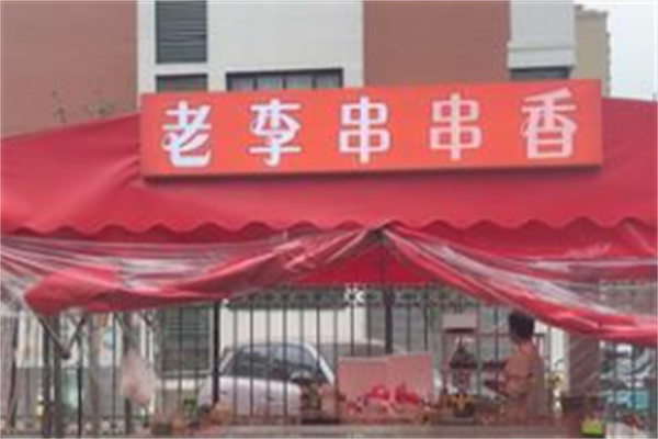 老李串串香