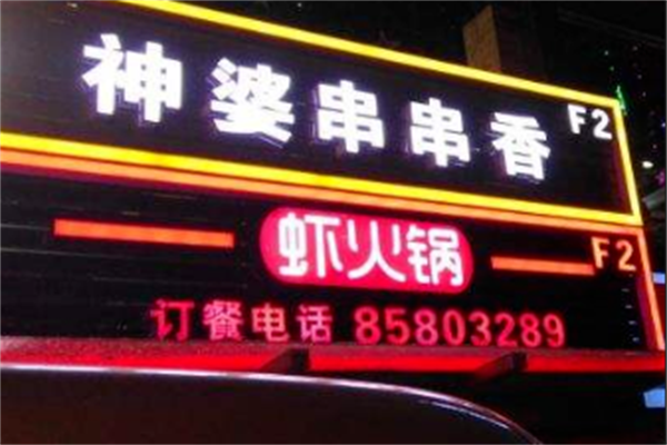 神婆串串香