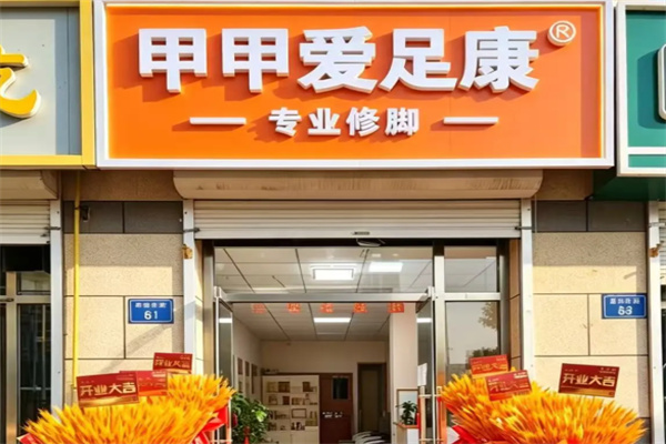 甲甲爱足康修脚堂 甲甲爱足康修脚堂