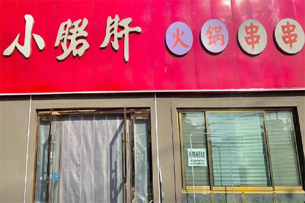 小肝郡串串