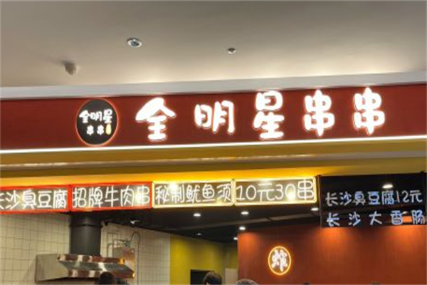 全明星串串