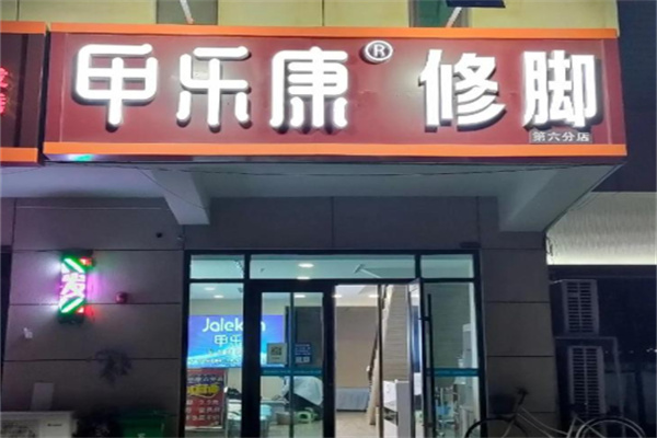 甲乐康修脚店