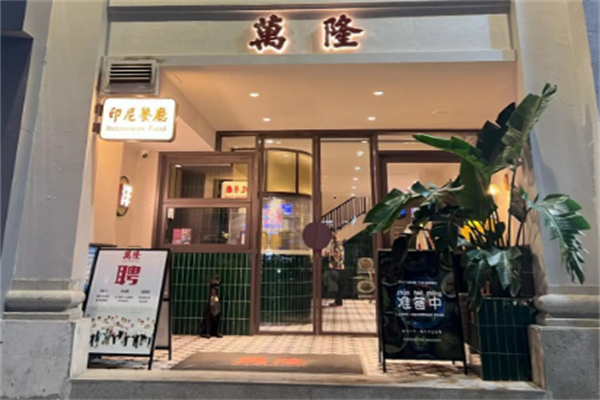 万隆印尼餐厅