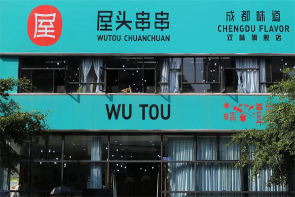 屋头串串香麻辣烫