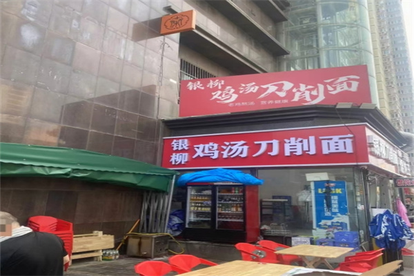 银柳鸡汤刀削面加盟