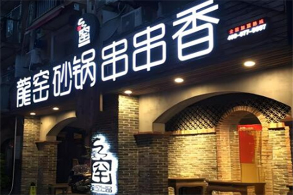 龙窖串串香
