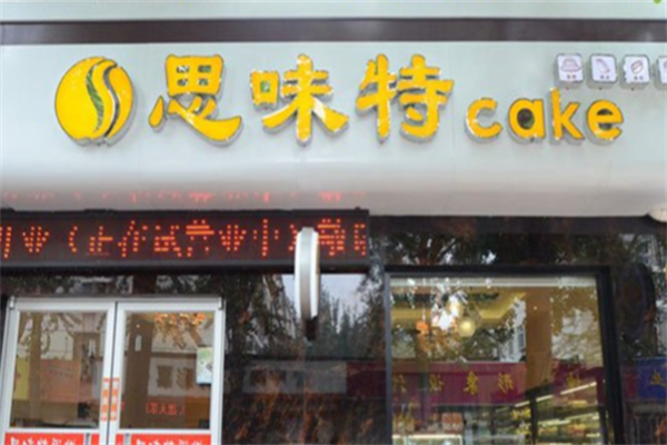 思味特蛋糕工坊