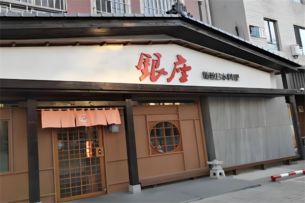 银座日本料理