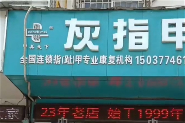 甲美天下灰指甲