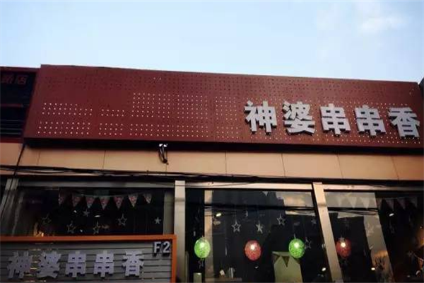 神婆串串香