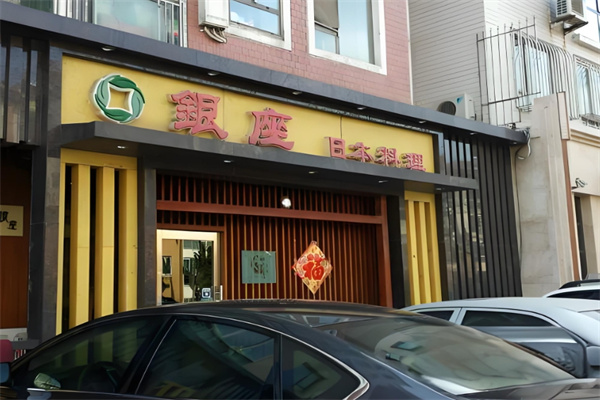 银座日本料理