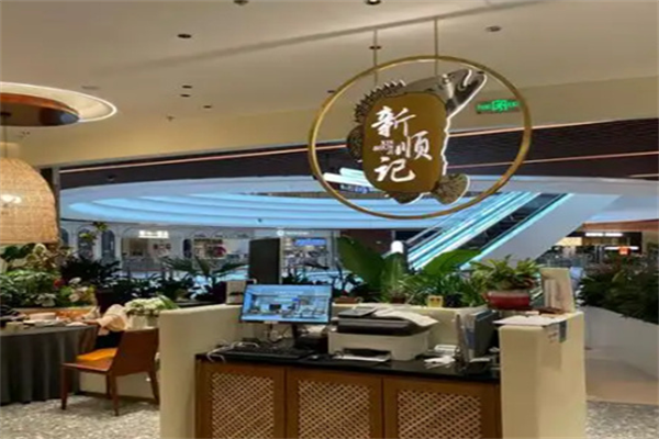 新顺记串串