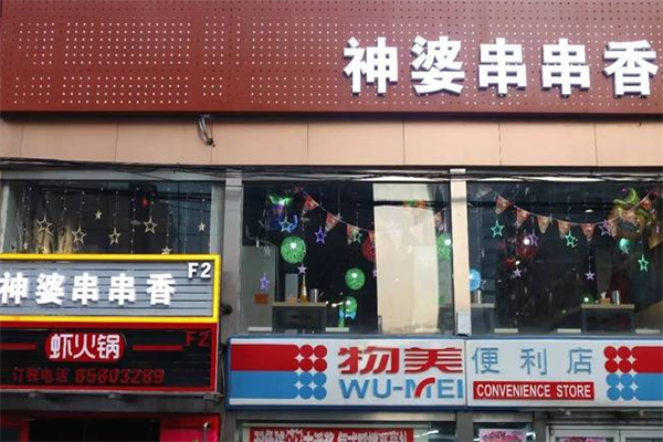 神婆串串香