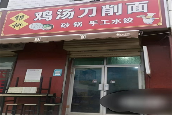 银柳鸡汤刀削面加盟