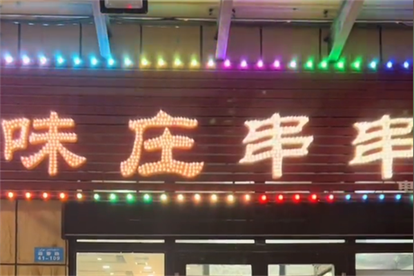味庄串串香