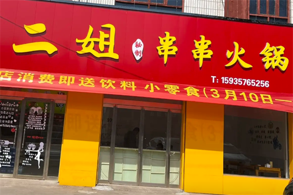 二姐串串香