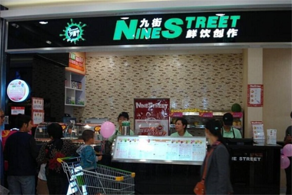九街奶茶鲜饮