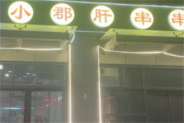 小肝郡串串