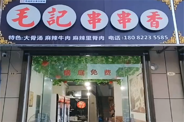 毛记串串香