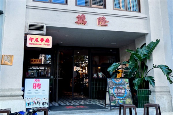 万隆印尼餐厅