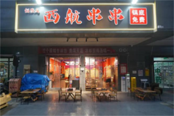 西航串串香